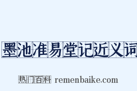 墨池准易堂记近义词是什么意思的图片